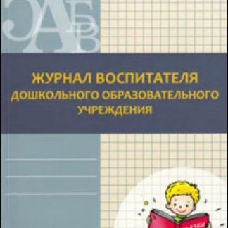 Купить Журнал воспитателя дошкольного образовательного учреждения в Москве по недорогой цене