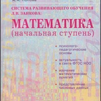 Купить Система развивающего обучения Л.В. Занкова. Математика (начальная ступень) в Москве по недорогой цене