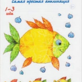 Купить Вот моя рыбка. Самая простая аппликация в Москве по недорогой цене
