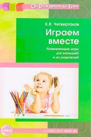 Купить Играем вместе. Развивающие игры для малышей и их родителей в Москве по недорогой цене