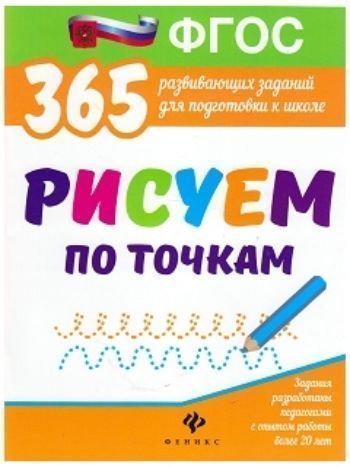 Купить Рисуем по точкам. 365 развивающих заданий для подготовки к школе в Москве по недорогой цене