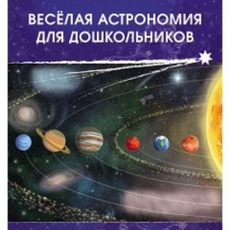 Купить Веселая астрономия для дошкольников в Москве по недорогой цене