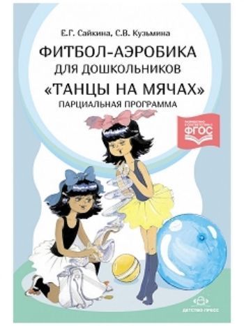 Купить Фитбол-аэробика для дошкольников "Танцы на мячах". Парциальная программа в Москве по недорогой цене