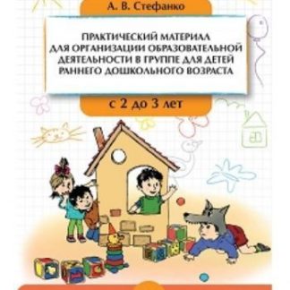 Купить Практический материал для организации образовательной деятельности в группе для детей раннего дошкольного возраста с 2 до 3 лет в Москве по недорогой цене