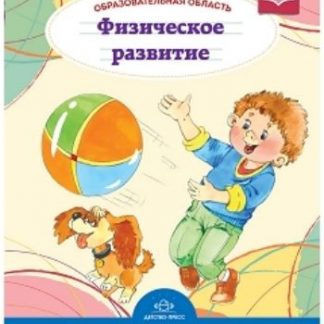 Купить Образовательная область "Физическое развитие". Как работать по программе "Детство" в Москве по недорогой цене