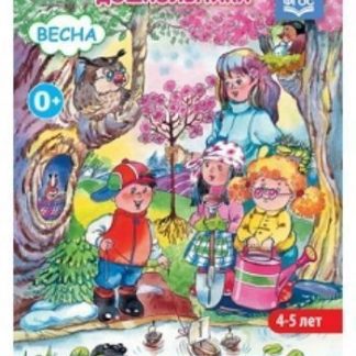 Купить Экологический дневник дошкольника (4-5 лет). Весна в Москве по недорогой цене