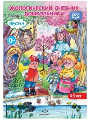 Купить Экологический дневник дошкольника (4-5 лет). Весна в Москве по недорогой цене