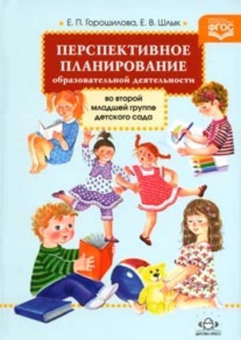 Купить Перспективное планирование образовательной деятельности во второй младшей группе детского сада в Москве по недорогой цене