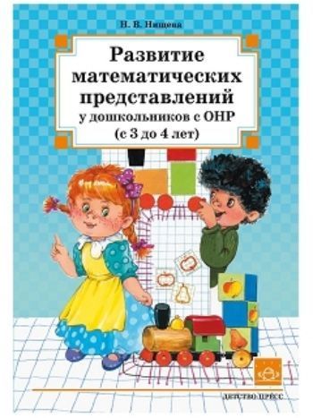 Купить Развитие математических представлений у дошкольников с ОНР (с 3 до 4 лет) в Москве по недорогой цене