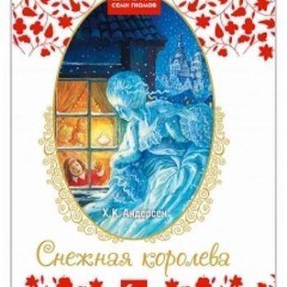 Купить Снежная королева в Москве по недорогой цене