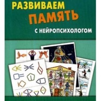 Купить Развиваем память с нейропсихологом. Комплект материалов для работы с детьми старшего дошкольного и младшего школьного возраста в Москве по недорогой цене