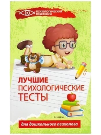 Купить Лучшие психологические тесты для дошкольного психолога в Москве по недорогой цене