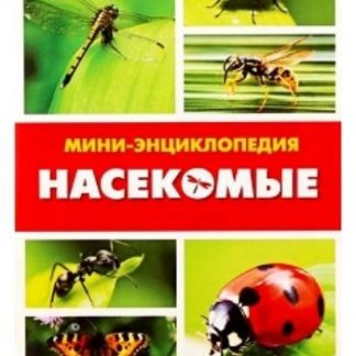 Купить Мини-энциклопедия "Насекомые" в Москве по недорогой цене