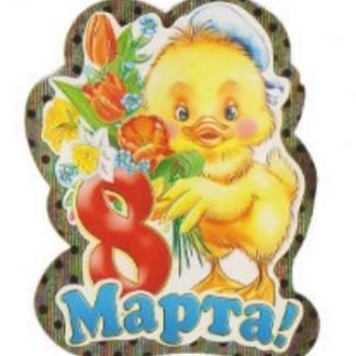 Купить Украшение на воблере "8 Марта!" утенок в Москве по недорогой цене