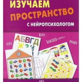 Купить Изучаем пространство с нейропсихологом: Комплект материалов для работы с детьми старшего дошкольного и младшего школьного возраста в Москве по недорогой цене