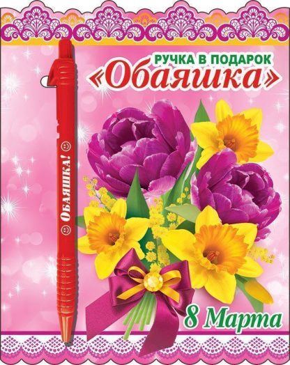 Купить Ручка подарочная "Обаяшка". 8 Марта в Москве по недорогой цене