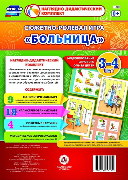 Купить Сюжетно-ролевая игра "Больница". Моделирование игрового опыта детей 3-4 лет в Москве по недорогой цене