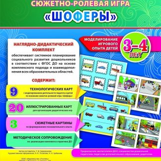 Купить Сюжетно-ролевая игра "Шоферы". Моделирование игрового опыта детей 3-4 лет в Москве по недорогой цене