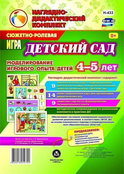 Купить Сюжетно-ролевая игра "Детский сад". Моделирование игрового опыта детей 4-5 лет в Москве по недорогой цене