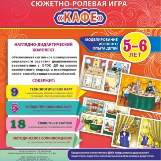 Купить Сюжетно-ролевая игра "Кафе": Моделирование игрового опыта детей 5-6 лет в Москве по недорогой цене