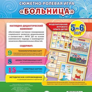 Купить Сюжетно-ролевая игра "Больница". Моделирование игрового опыта детей 5-6 лет в Москве по недорогой цене
