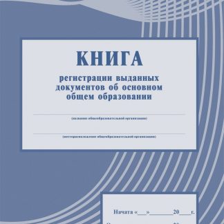 Купить Книга регистрации выданных документов об основном общем образовании в Москве по недорогой цене