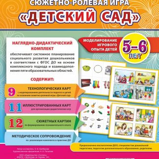 Купить Сюжетно-ролевая игра "Детский сад": Моделирование игрового опыта детей 5-6 лет в Москве по недорогой цене