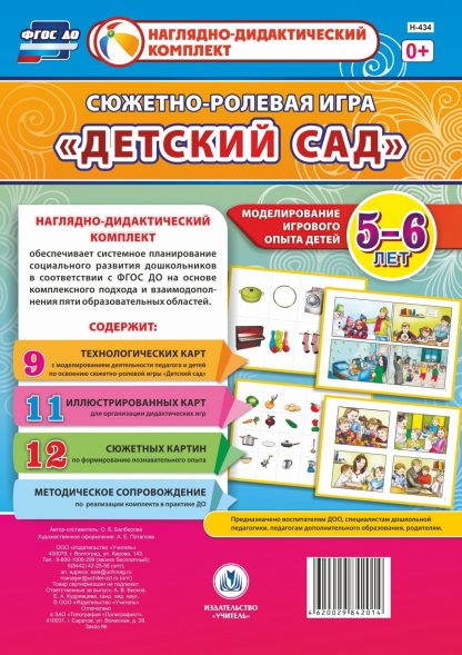 Купить Сюжетно-ролевая игра "Детский сад": Моделирование игрового опыта детей 5-6 лет в Москве по недорогой цене