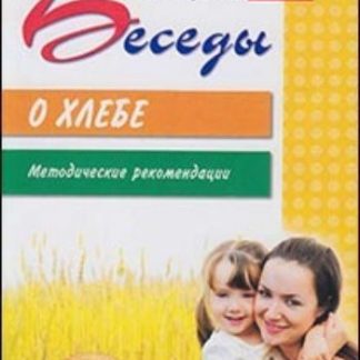 Купить Беседы о хлебеМетод.рекомендацииВместе с детьми в Москве по недорогой цене