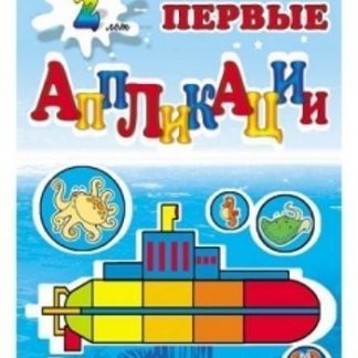 Купить Подводное путешествие. Самые первые аппликации в Москве по недорогой цене