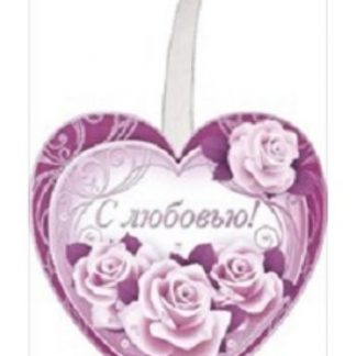 Купить Украшение "С любовью!" на воблере в Москве по недорогой цене