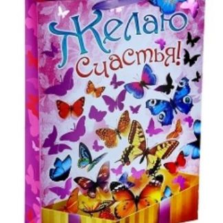 Купить Пакет подарочный "Желаю счастья!" в Москве по недорогой цене