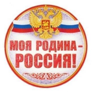 Купить Медаль "Моя Родина - Россия!" в Москве по недорогой цене