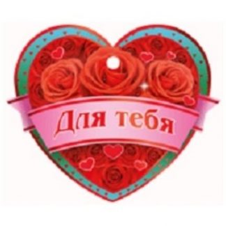 Купить Валентинка "Для тебя" в Москве по недорогой цене