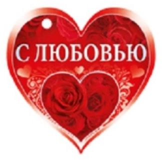 Купить Валентинка "С любовью" в Москве по недорогой цене