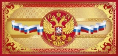 Купить Открытка "Российская символика" в Москве по недорогой цене
