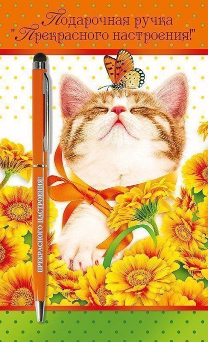 Купить Ручка подарочная "Прекрасного настроения!" в Москве по недорогой цене