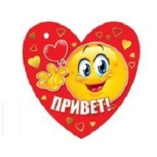 Купить Валентинка "Смайл". Привет! в Москве по недорогой цене