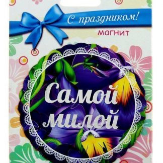 Купить Магнит "Самой милой" в Москве по недорогой цене