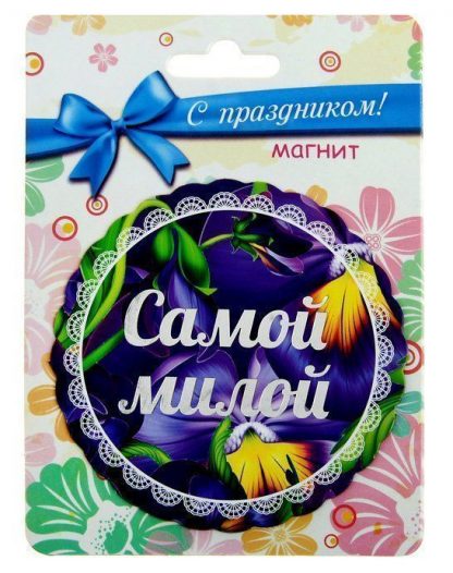 Купить Магнит "Самой милой" в Москве по недорогой цене