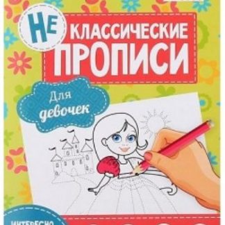 Купить Прописи неклассические "Для девочек" в Москве по недорогой цене