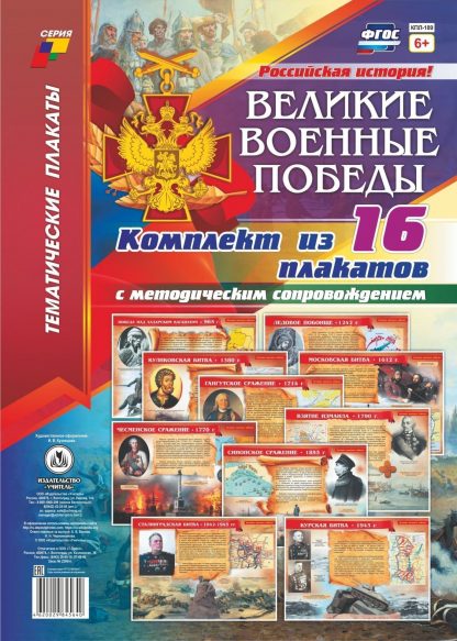 Купить Комплект плакатов "Великие военные победы": 16 плакатов с методическим сопровождением в Москве по недорогой цене