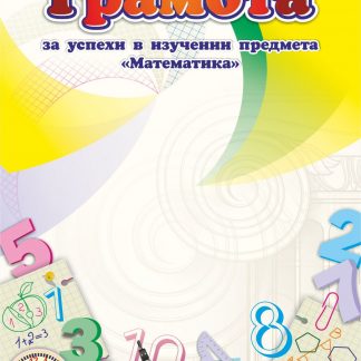 Купить Грамота за успехи в изучении предмета "Математика" в Москве по недорогой цене