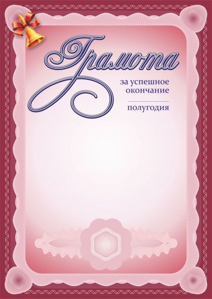 Купить Грамота за успешное окончание____ полугодия в Москве по недорогой цене