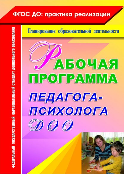 Купить Рабочая программа педагога-психолога ДОО в Москве по недорогой цене