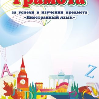 Купить Грамота за успехи в изучении предмета "Иностранный язык" в Москве по недорогой цене