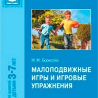 Купить Малоподвижные игры и игровые упражнения для детей 3-7лет в Москве по недорогой цене