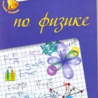 Купить Памятка по физике в Москве по недорогой цене