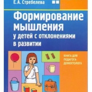 Купить Формирование мышления у детей с отклонениями в развитии в Москве по недорогой цене