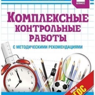 Купить Комплексные контрольные работы в 1-м классе в Москве по недорогой цене